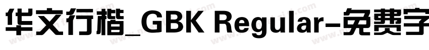 华文行楷_GBK Regular字体转换